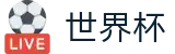 2026世界杯投注网站 - 足球竞猜中心